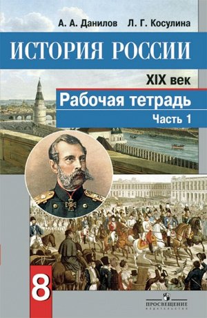 Данилов, Косулина: История России. XIX век. 8 класс. Рабочая тетрадь. В 2-х частях. Часть 1. ФГОС 64стр., 212х138х3мм, Мягкая обложка