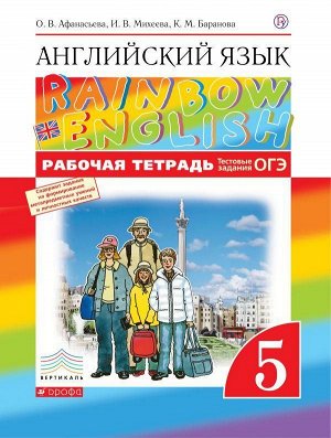 Английский язык. "Rainbow English". 5 класс. Рабочая тетрадь с тестовыми заданиями. Вертикаль. ФГОС 128стр., 282х217х7мм, Интегральный переплет