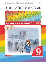 Английский язык. &quot;Rainbow English&quot;. 9 класс. Рабочая тетрадь. С тестовыми заданиями ОГЭ. Вертикаль. ФГОС 112стр., 280х210х7мм, Мягкая обложка