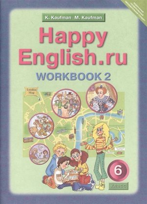 Happy English. Счастливый английский. 6 класс. Рабочая тетрадь. Часть 2. ФГОС 64стр., 290х205мм, Мягкая обложка