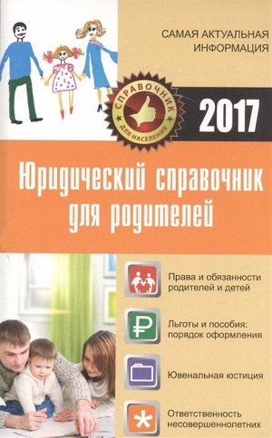 Мария Кузьмина: Юридический справочник для родителей 128стр., 200х125х5мм, Мягкая обложка