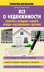 Татьяна Семенистая: Все о недвижимости. Покупка, продажа, налоги, аренда, наследование, дарение 160стр., 200х125х10мм, Мягкая обложка