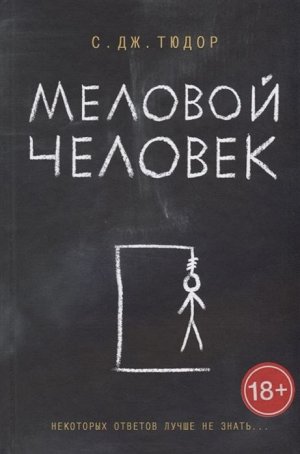 Меловой Человек 288стр., 135х206х19мм, Твердый переплет