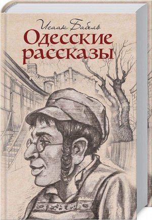 Одесские рассказы 416стр., 207х135х24мм, Твердый переплет