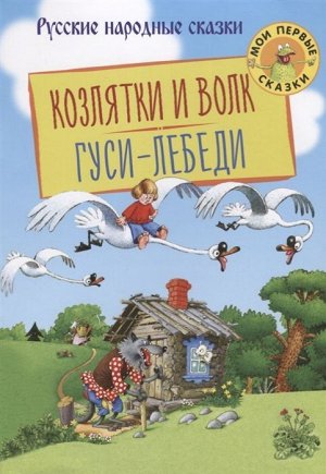 Козлятки и Волк. Гуси-Лебеди 16стр., 240х167х1мм, Мягкая обложка