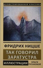 Так говорил Заратустра. Книга для всех и ни для кого 352стр., 180х115мм, Мягкая обложка