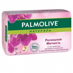 ПАЛМОЛИВ Натурэль Мыло "Роскошная мягкость"