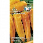 Перец Динозавр F1(полуострый) (Седек)