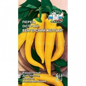 Перец острый Венгерский желтый (Седек)