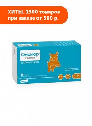 Онсиор 5 мг противовоспалительный препарат для собак 28таб/уп