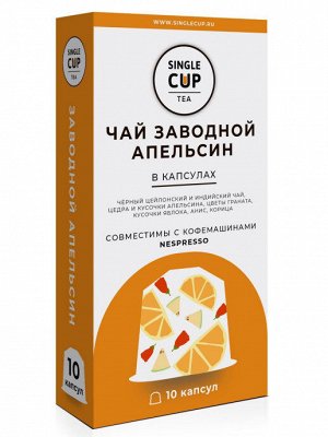чай капсулы SINGLE CUP Заводной Апельсин 1 уп х 10 капсул