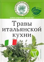 Травы итальянской кухни 10г