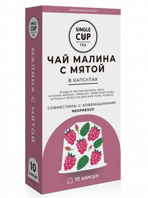 чай капсулы SINGLE CUP Малина с мятой 1 уп х 10 капсул