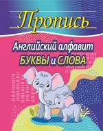 Пропись. Английский алфавит. Буквы и слова