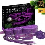 Игра для двоих «50 оттенков страсти. Новогоднее издание», 7 в 1 (30 карт, кляп, маска, плетка, веревка, ошейник, пристежки для рук и ног), 18+