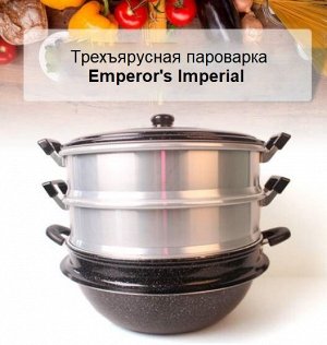 Трехъярусная пароварка/мантоварка Emperor's Imperial 30 см