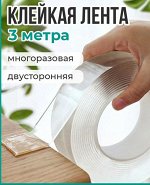 Двусторонняя клейкая лента многоразовая (3 м.)