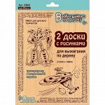 Набор ДТ Выжигание.Доски для выжигания 2 шт.Трансформер и космический корабль 03869