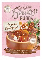 Смесь мучная &quot;ПЕЧЕНЬЕ ИМБИРНОЕ&quot;