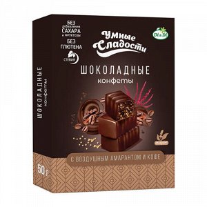 Конфеты шоколадные с кофе Умные сладости, 50 г
