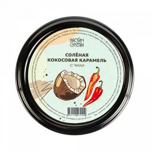 Карамель кокосовая солёная с чили Настин Сластин, 230 г