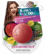 Бомбочка для ванны шипучая &quot;Ванна красоты&quot; для разжигания страсти 110г.