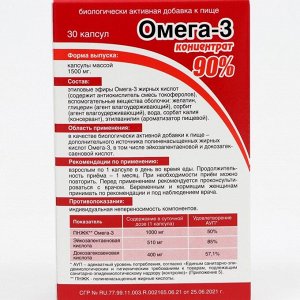 Омега-3 концентрат 90%, 30 капсул по 1500 мг