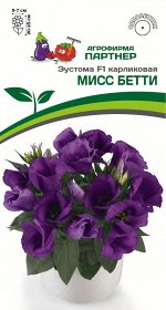 Эустома F1 карликовая Мисс Бетти синяя