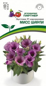 Семена Эустома карликовая МИСС ШАРЛИ F1 ^(5шт в амп)