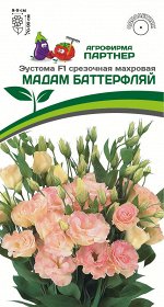Семена Эустома срезочная махровая МАДАМ БАТТЕРФЛЯЙ F1 ^(5шт в амп)