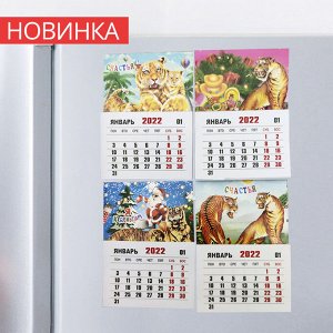 Магнит-календарь "Символ года" / 1 шт.