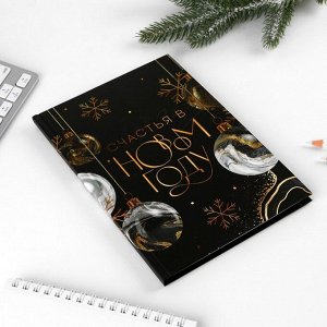 Подарочный набор Ежедневник и ручка «Счастья в новом году»