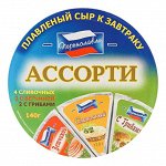 Сыр плавленый 25% к завтраку Ассорти сливочный,ветчина,грибы сегмент 140г кор1*6шт