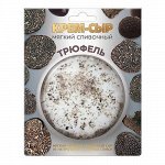 Сыр Трюфель мягкий сливочный  120г ТМ Амига