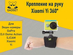 Крепление на руку Xiaomi Yi 360 для экшн камеры GoPro, DJI Osmo Action, SJCAM, Xiaomi, Yi