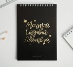 Скетчбук «Мечтай. Создавай. Действуй ЧЕРНЫЙ» А5, 40 листов 100 г/м2
