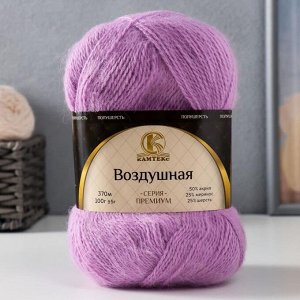 Пряжа "Воздушная" 25%меринос. шерсть, 25%шерсть, 50%акрил 370м/100гр (058 сирень)