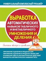 УКТ.Выработка автоматических навыков табличного и внетабличного УМНОЖЕНИЯ и ДЕЛЕНИЯ