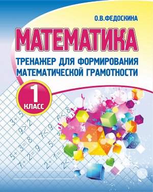 ТРЕНАЖЕР для формирования математической грамотности. МАТЕМАТИКА 1 класс