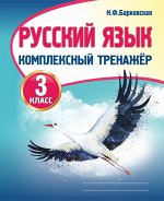 РУССКИЙ ЯЗЫК 3 КЛАСС. Комплексный тренажер