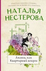 МеждуНамиДевочками-мини Нестерова Н. Лялька, или квартирный вопрос