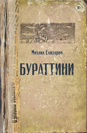 Читальня Елизаров М.Ю. Бураттини