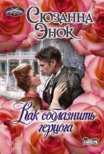 Очарование-мини Энок С. Как соблазнить герцога