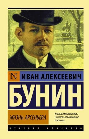 Эксклюзив_РуссКлассика-мини Бунин И.А. Жизнь Арсеньева