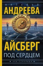 Андреева Н.В.(АСТ)-мини Айсберг под сердцем