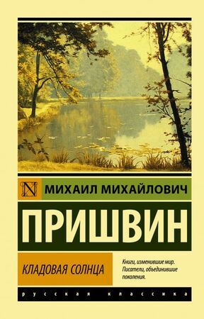 Эксклюзив_РуссКлассика-мини Пришвин М.М. Кладовая солнца