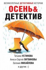 ВеликолепныеДетективИстории-мини Осень&amp;Детектив Сб. (Устинова Т./Литвиновы А.иС./Михайлова Е.и др.)