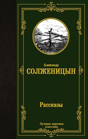ЛучшаяМироваяКлассика Солженицын А.И. Рассказы