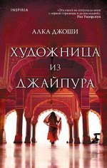 Novel_МировыеХиты Джоши А. Художница из Джайпура