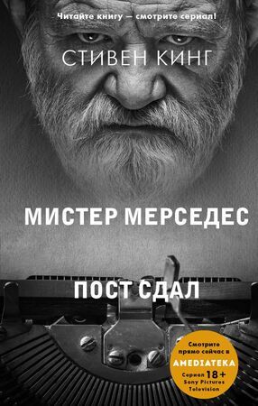 ЧитайтеКнСмСериал(АСТ) Кинг С. Мистер Мерседес Пост сдал [цикл "Билл Ходжес&Холли Гибни"]